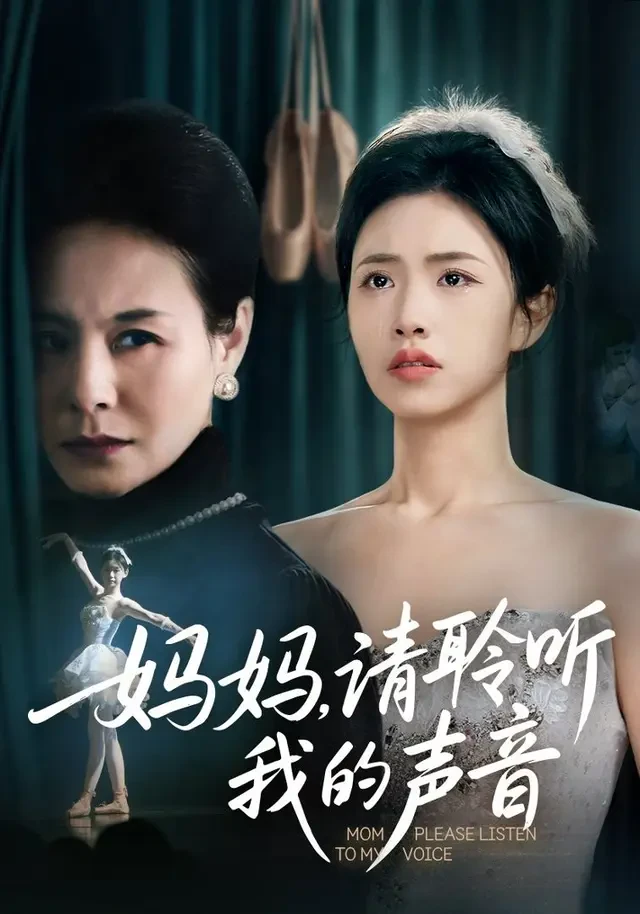 《妈妈，请聆听我的声音》官方海报