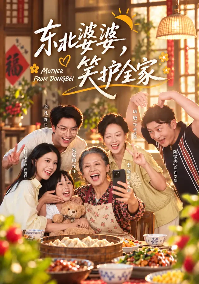 《东北婆婆，笑护全家》官方海报