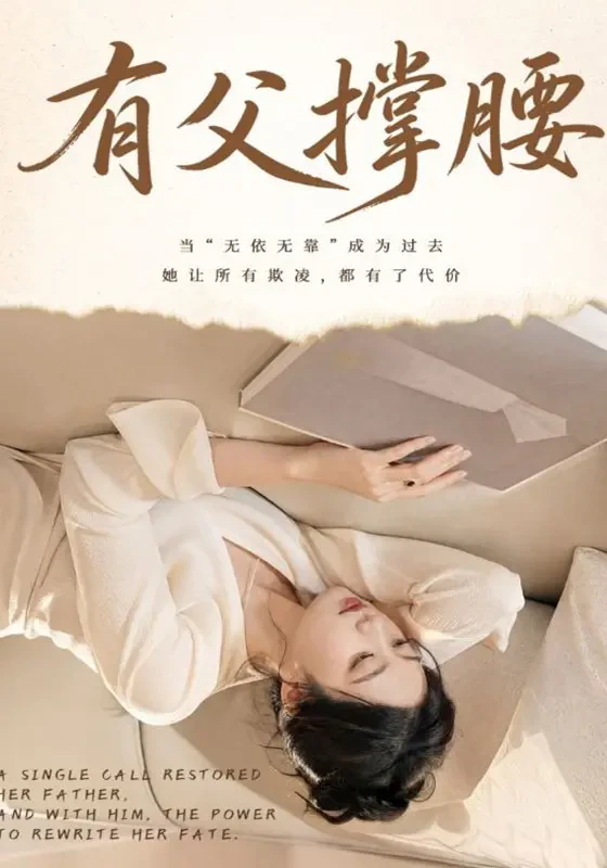 《有父撑腰》官方海报