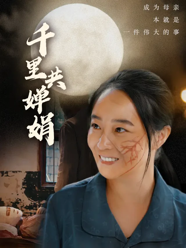 《千里共婵娟》官方海报