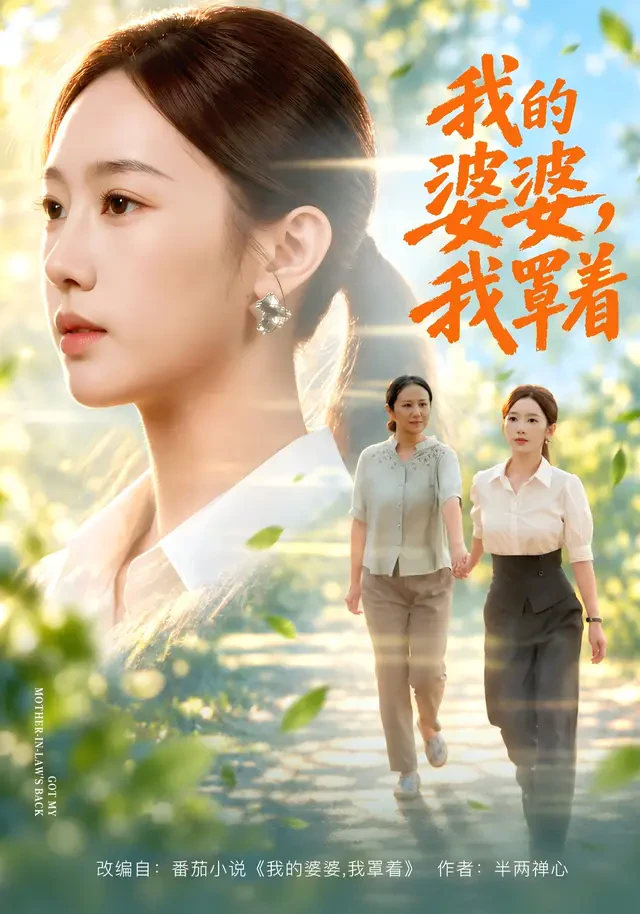 《我的婆婆，我罩着》官方海报