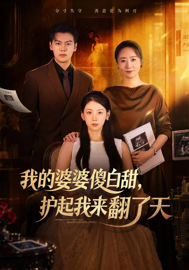《我的婆婆傻白甜，护起我来翻了天》官方海报