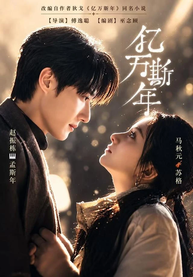《亿万斯年》官方海报