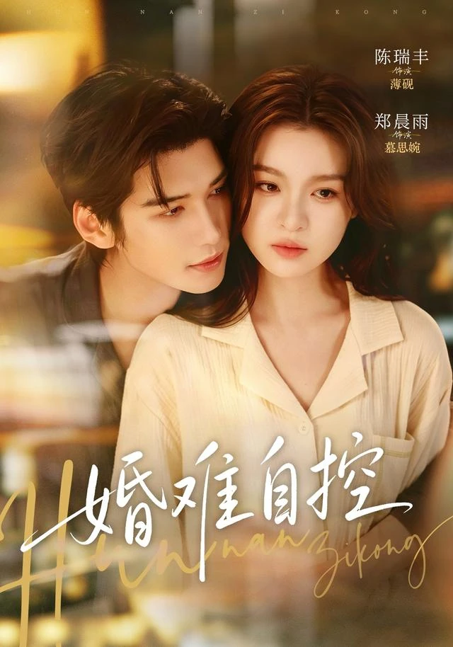 《婚难自控》官方海报