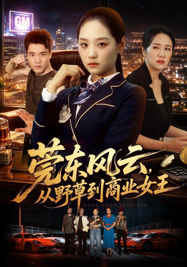 《莞东风云，从野草到商业女王》官方海报