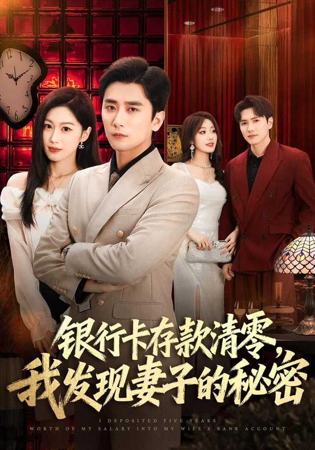 《银行卡存款清零，我发现妻子的秘密》官方海报