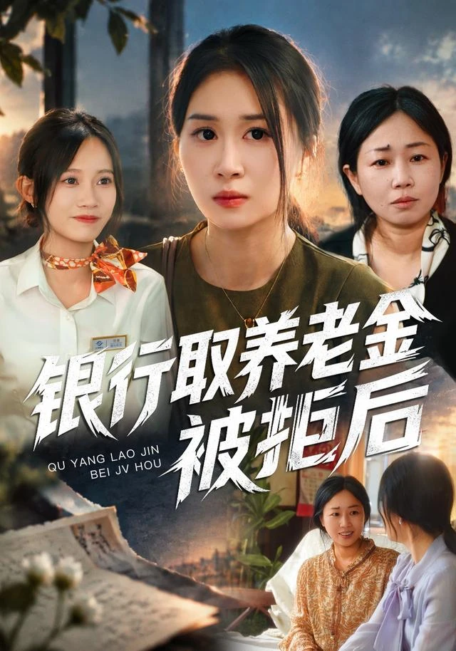 《银行取养老金被拒后》官方海报