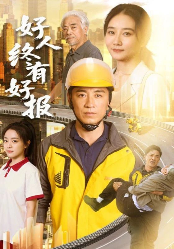 《好人终有好报》官方海报