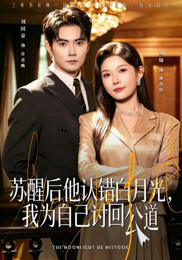 《苏醒后他认错白月光，我为自己讨回公道》官方海报